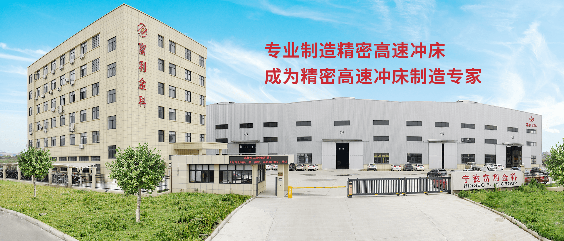 宁波富利金科智能科技股份有限公司